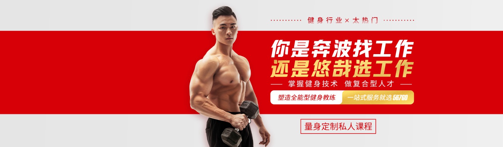 杭州567GO健身学院 横幅广告
